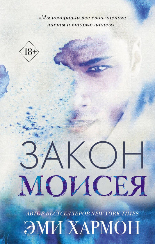 Обложка книги "Хармон: Закон Моисея"