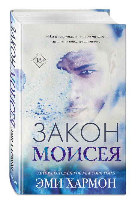 Фотография книги "Хармон: Закон Моисея"