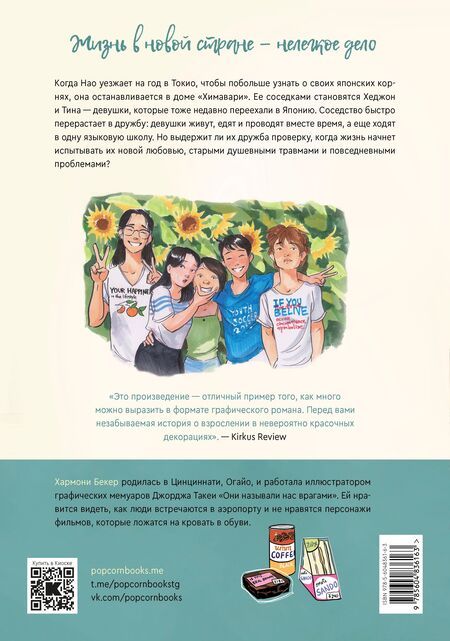 Фотография книги "Хармони Бекер: Дом «Химавари»"