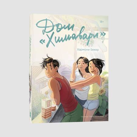 Фотография книги "Хармони Бекер: Дом «Химавари»"