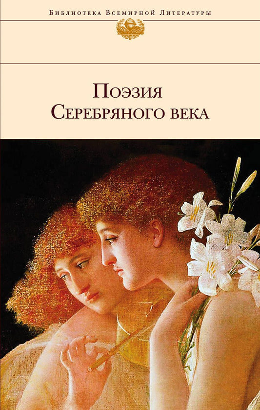 Обложка книги "Хармс, Анненский, Мережковский: Поэзия Серебряного века"