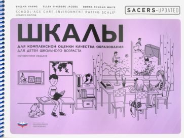 Обложка книги "Хармс, Джейкобс, Уайт: SACERS-Updated. Шкалы для комплексной оценки качества образования для детей школьного возраста"