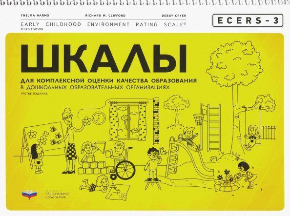 Обложка книги "Хармс, Клиффорд, Крайер: ECERS-3. Шкалы для комплексной оценки качества образования в дошкольных образовательных организациях"