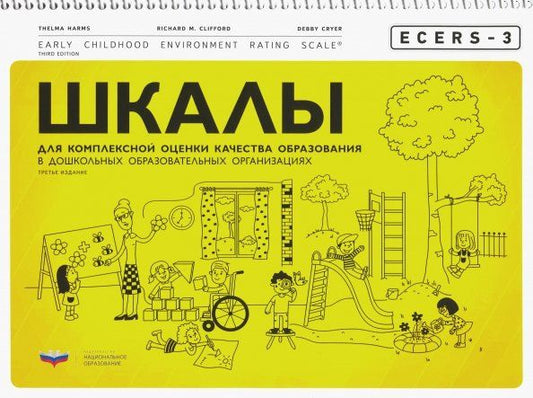 Обложка книги "Хармс, Клиффорд, Крайер: ECERS-3. Шкалы для комплексной оценки качества образования в дошкольных образовательных организациях"