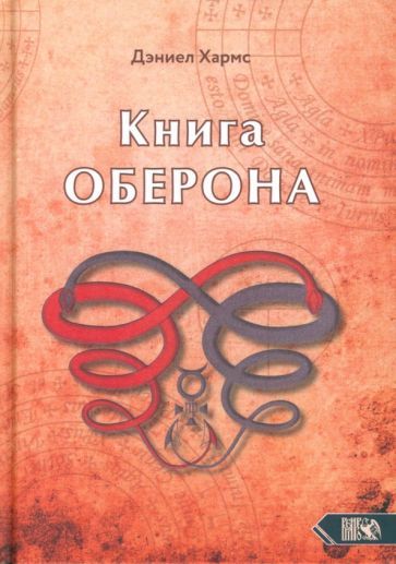 Обложка книги "Хармс: Книга Оберона. Сборник материалов по магии Елизаветинской эпохи"