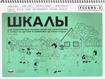 Обложка книги "Хармс, Крайер, Клиффорд: FCCERS-3. Шкалы для комплексной оценки качества образования и ухода за детьми в семейных детских сад"