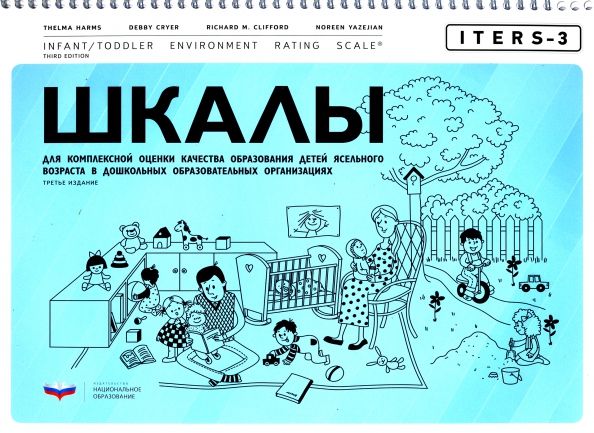 Обложка книги "Хармс, Крайер, Клиффорд: ITERS-3. Шкалы для комплексной оценки качества образования детей ясельного возраста в ДОО"