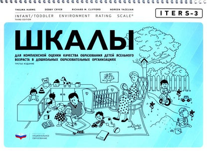 Обложка книги "Хармс, Крайер, Клиффорд: ITERS-3. Шкалы для комплексной оценки качества образования детей ясельного возраста в ДОО"