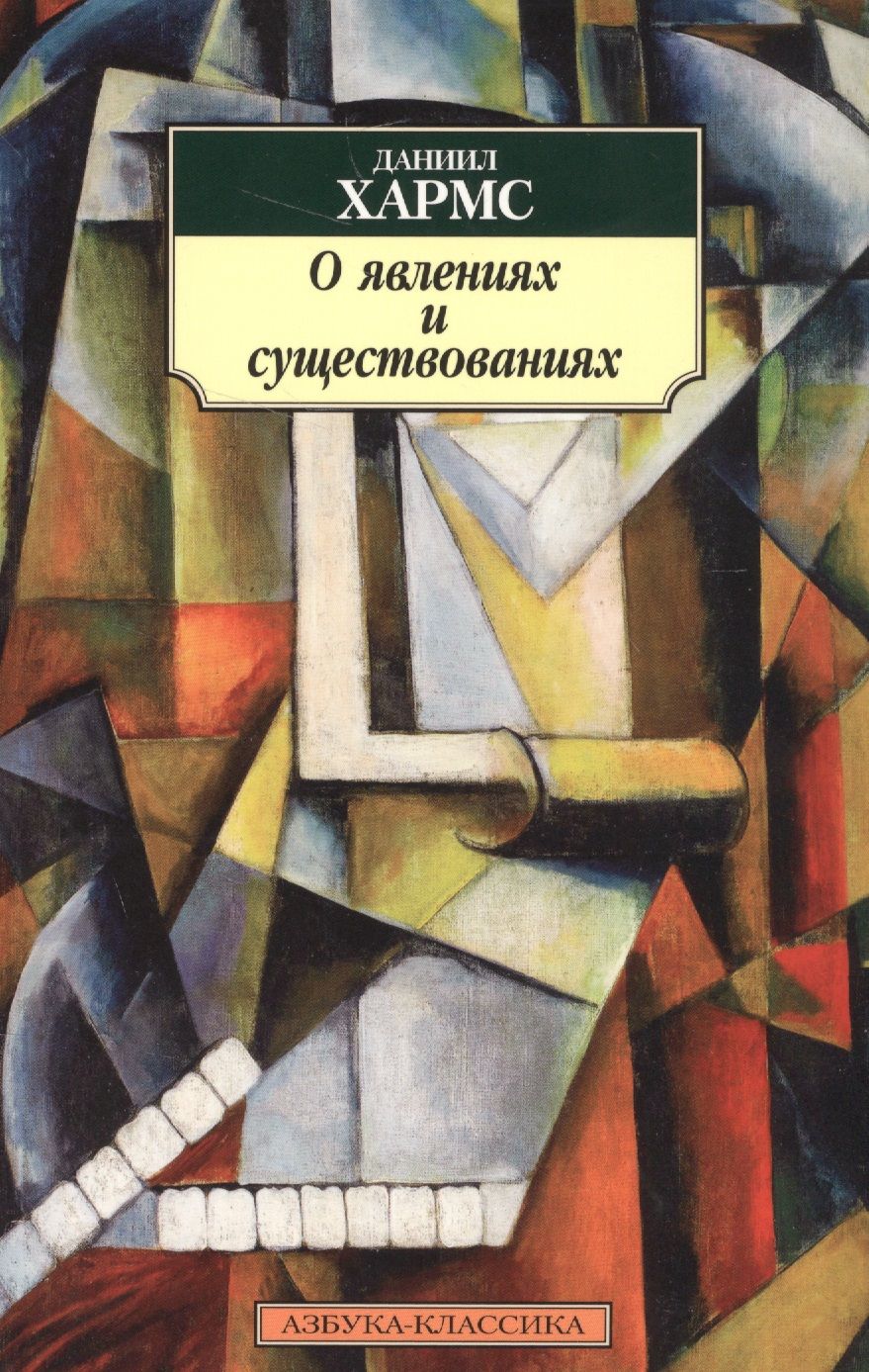 Обложка книги "Хармс: О явлениях и существованиях"