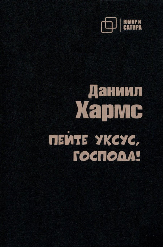 Обложка книги "Хармс: Пейте уксус, господа!"