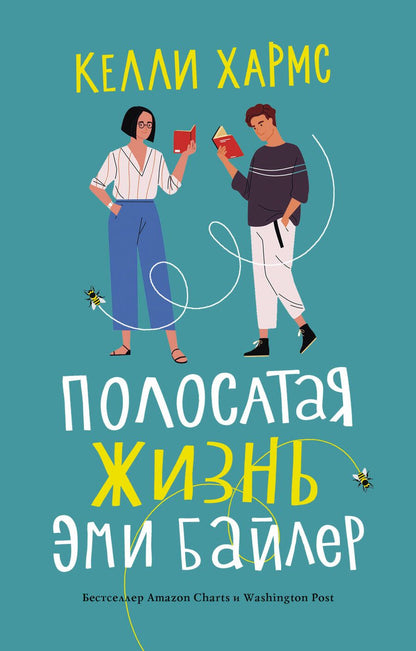 Обложка книги "Хармс: Полосатая жизнь Эми Байлер"