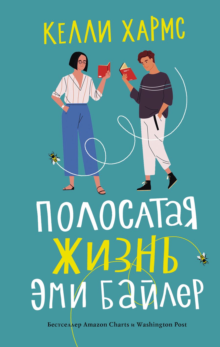 Обложка книги "Хармс: Полосатая жизнь Эми Байлер"