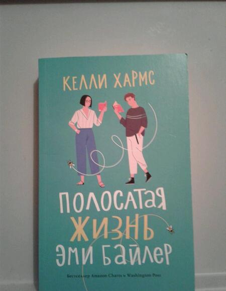 Фотография книги "Хармс: Полосатая жизнь Эми Байлер"