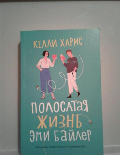 Фотография книги "Хармс: Полосатая жизнь Эми Байлер"