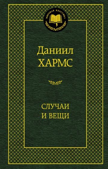 Обложка книги "Хармс: Случаи и Вещи"