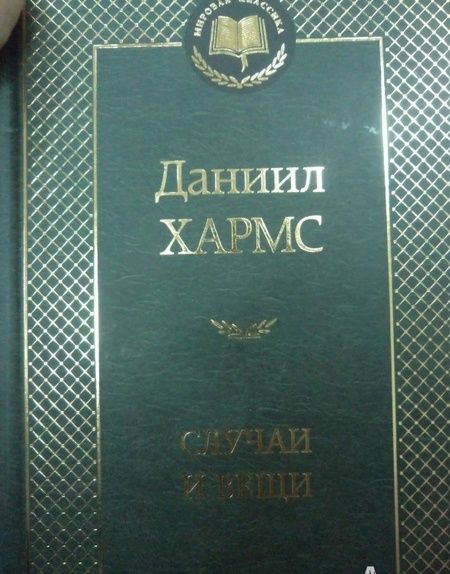 Фотография книги "Хармс: Случаи и Вещи"