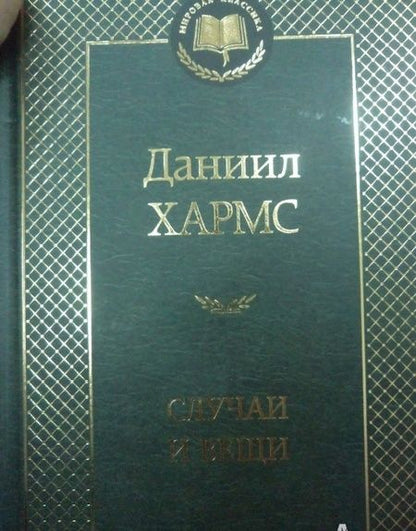 Фотография книги "Хармс: Случаи и Вещи"