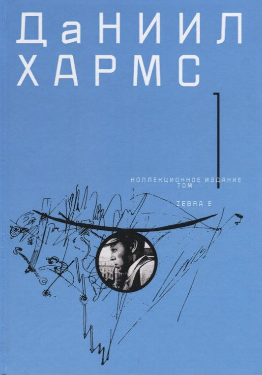 Обложка книги "Хармс: Собрание сочинений. В 2-х томах. Том 1"