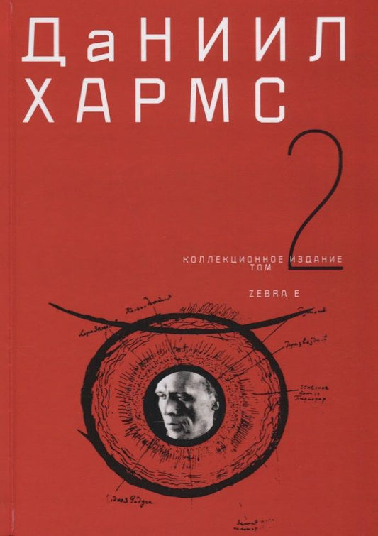 Обложка книги "Хармс: Собрание сочинений в 2-х томах. Том 2"