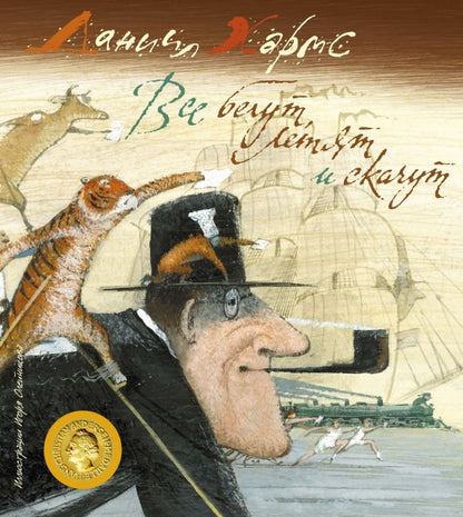 Обложка книги "Хармс: Все бегут, летят и скачут"