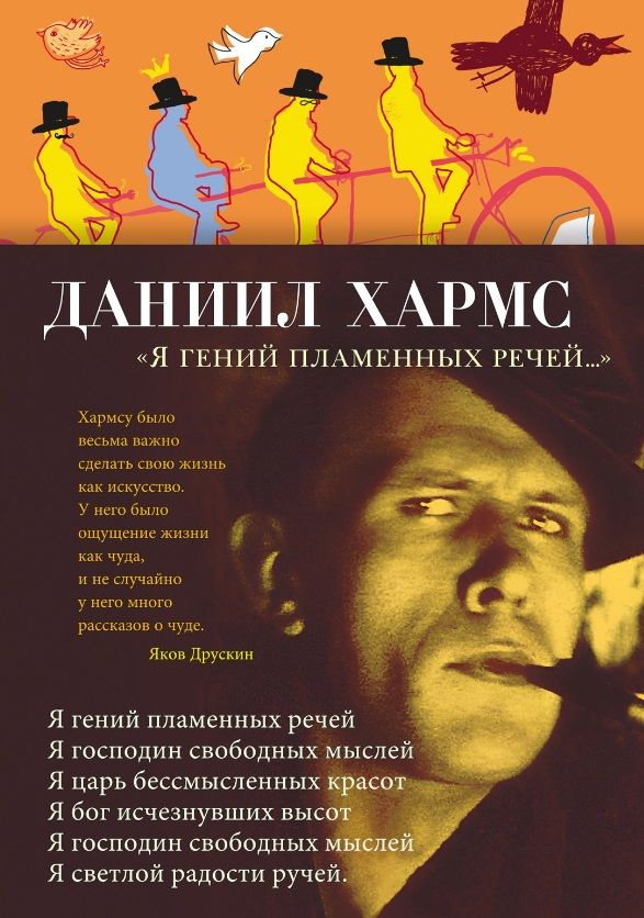 Обложка книги "Хармс: Я гений пламенных речей..."