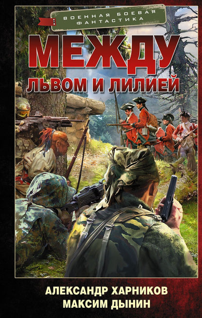 Обложка книги "Харников, Дынин: Между львом и лилией"