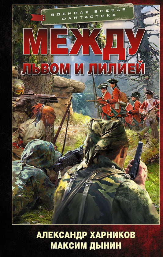 Обложка книги "Харников, Дынин: Между львом и лилией"