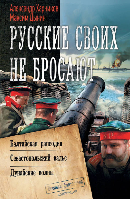 Обложка книги "Харников, Дынин: Русские своих не бросают"