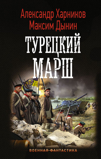 Обложка книги "Харников, Дынин: Турецкий марш"