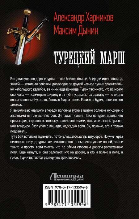 Фотография книги "Харников, Дынин: Турецкий марш"