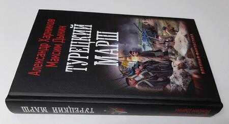 Фотография книги "Харников, Дынин: Турецкий марш"