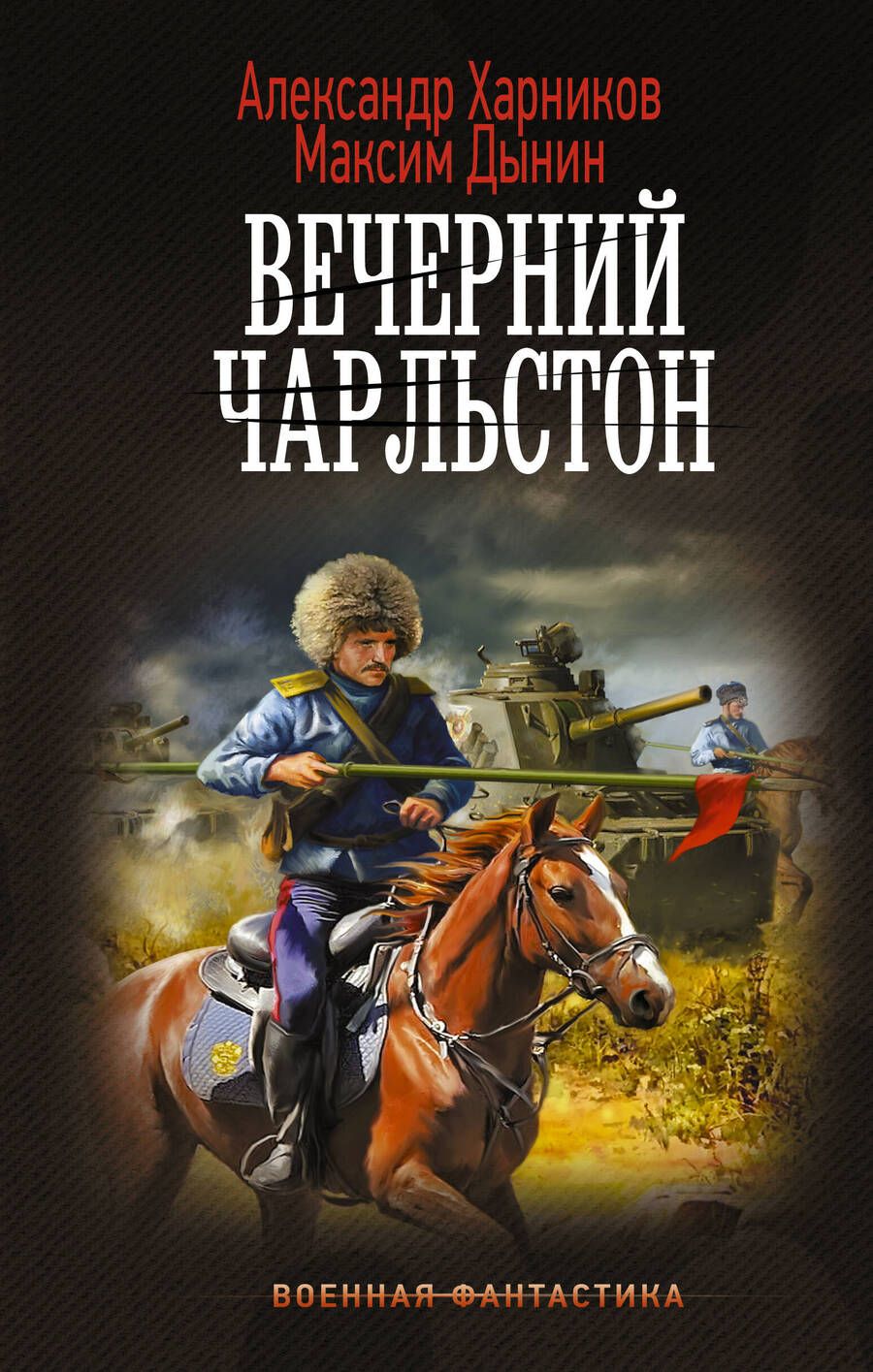 Обложка книги "Харников, Дынин: Вечерний Чарльстон"