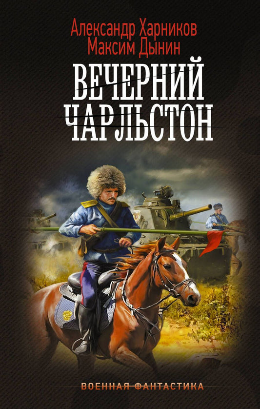 Обложка книги "Харников, Дынин: Вечерний Чарльстон"