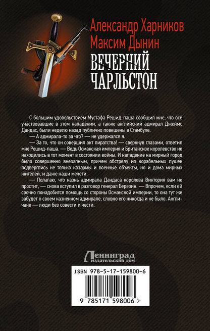 Фотография книги "Харников, Дынин: Вечерний Чарльстон"