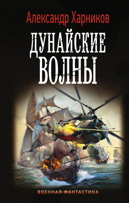 Обложка книги "Харников: Дунайские волны"