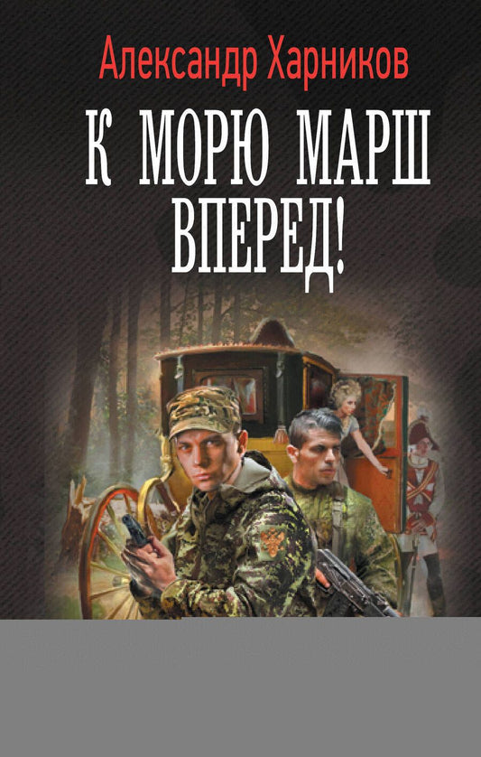 Обложка книги "Харников: Канцлер мальтийского ордена. К морю марш вперед!"