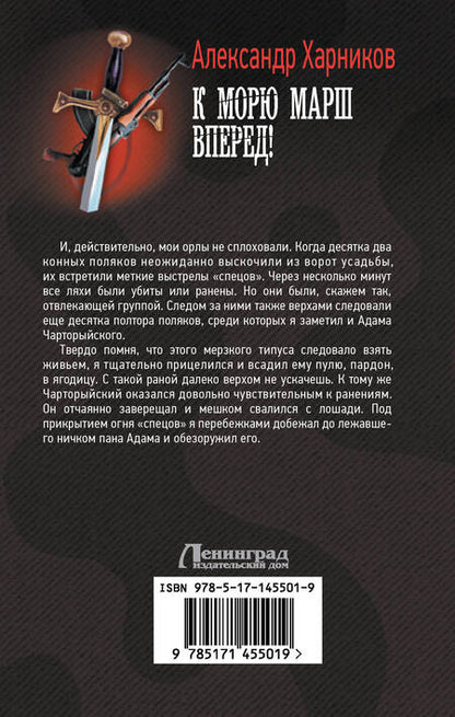 Фотография книги "Харников: Канцлер мальтийского ордена. К морю марш вперед!"