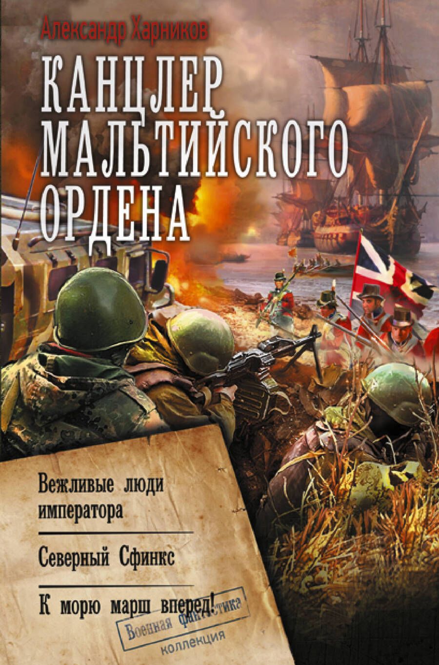 Обложка книги "Харников: Канцлер Мальтийского ордена"