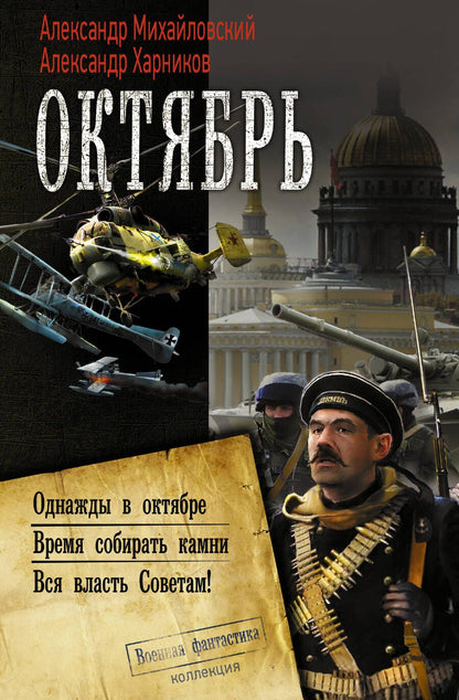 Обложка книги "Харников, Михайловский: Октябрь"