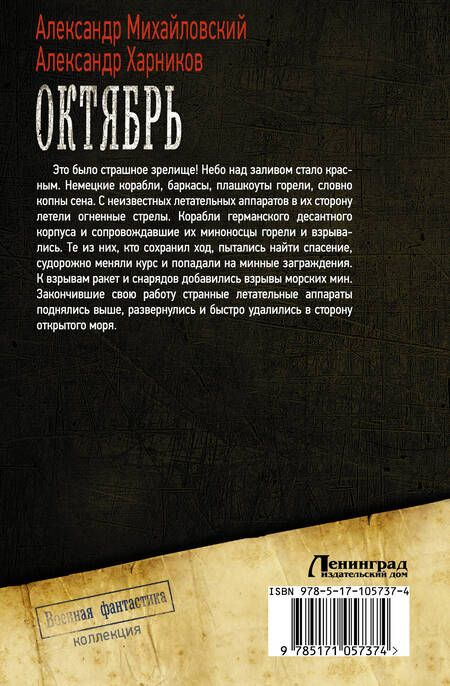 Фотография книги "Харников, Михайловский: Октябрь"