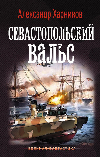 Обложка книги "Харников: Севастопольский вальс"