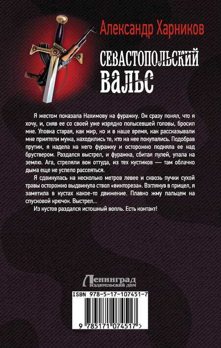 Фотография книги "Харников: Севастопольский вальс"
