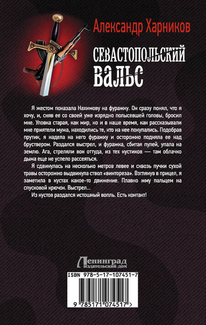 Фотография книги "Харников: Севастопольский вальс"