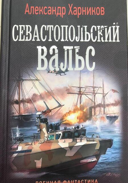 Фотография книги "Харников: Севастопольский вальс"