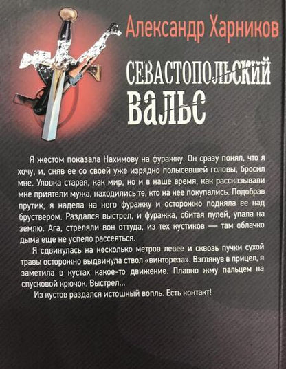 Фотография книги "Харников: Севастопольский вальс"