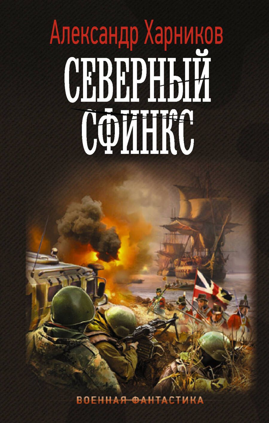 Обложка книги "Харников: Северный сфинкс"