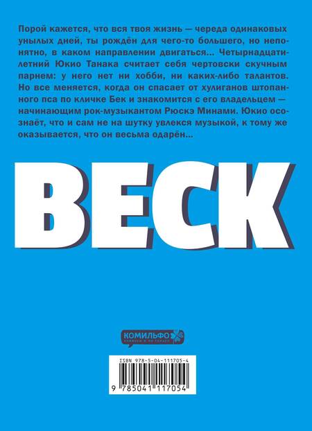 Фотография книги "Харольд Сакуиси: BECK. Восточная Ударная Группа. Книга 1"