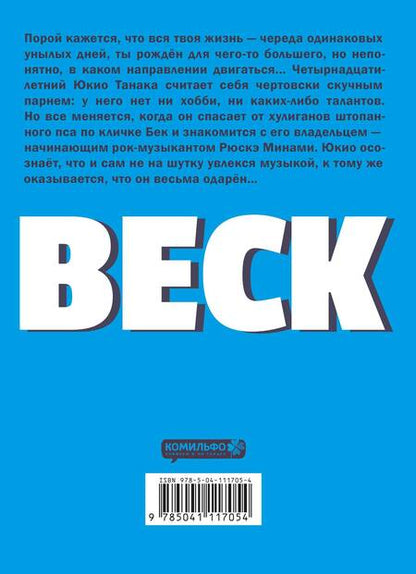Фотография книги "Харольд Сакуиси: BECK. Восточная Ударная Группа. Книга 1"