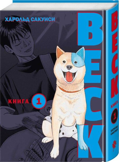 Фотография книги "Харольд Сакуиси: BECK. Восточная Ударная Группа. Книга 1"