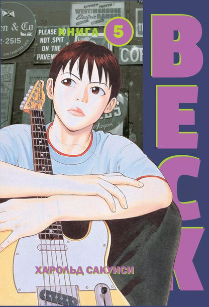 Обложка книги "Харольд Сакуиси: BECK. Восточная Ударная Группа. Книга 5"